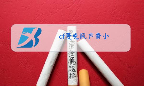 cf麦克风声音小图片