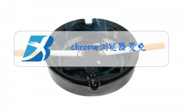 chrome浏览器麦克风权限图片
