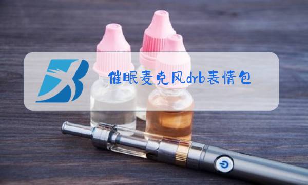 催眠麦克风drb表情包图片