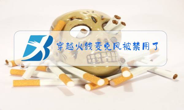 穿越火线麦克风被禁用了怎么办图片