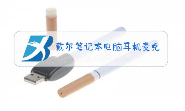 戴尔笔记本电脑耳机麦克风用不了图片