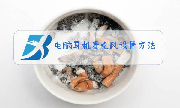 电脑耳机麦克风设置方法图片