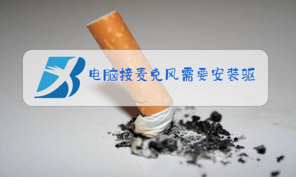 电脑接麦克风需要安装驱动吗图片