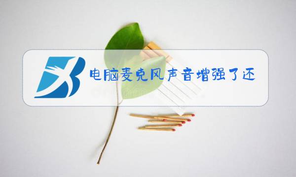 电脑麦克风声音增强了还是小图片