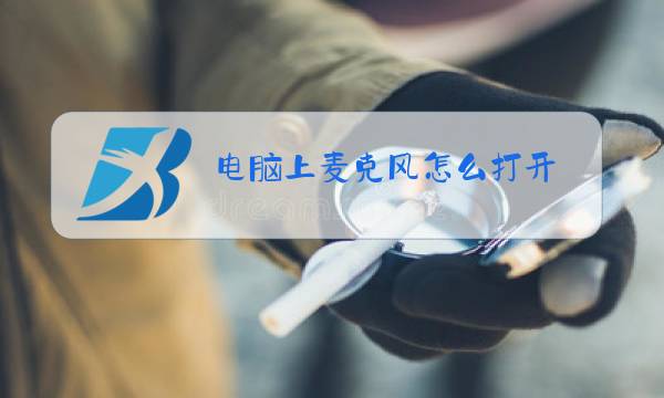 电脑上麦克风怎么打开图片