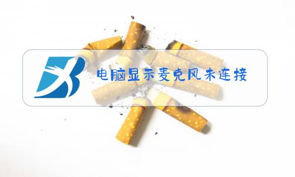 电脑显示麦克风未连接图片