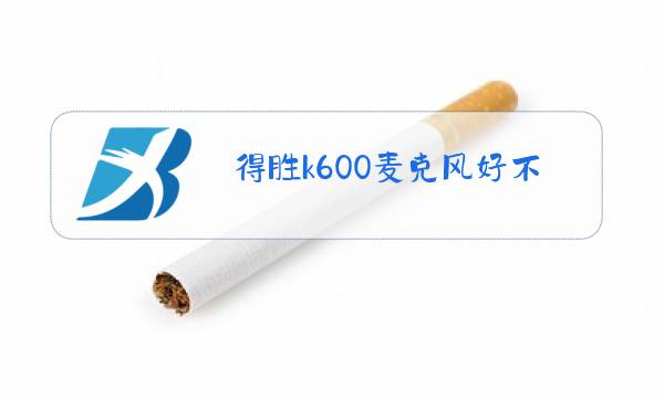 得胜k600麦克风好不好图片