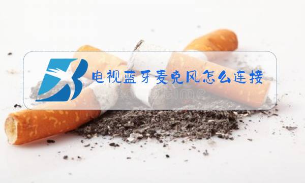 电视蓝牙麦克风怎么连接电视图片