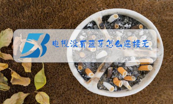 电视没有蓝牙怎么连接无线麦克风图片