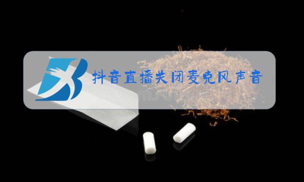 抖音直播关闭麦克风声音图片