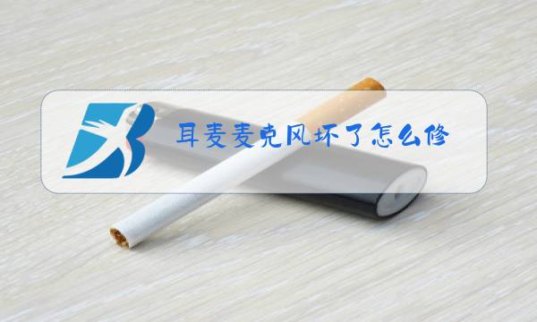 耳麦麦克风坏了怎么修图片