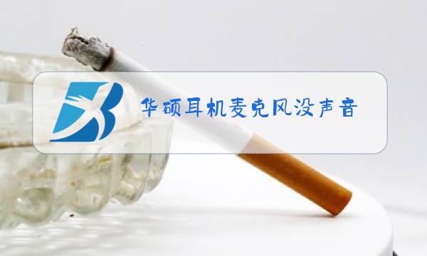 华硕耳机麦克风没声音图片