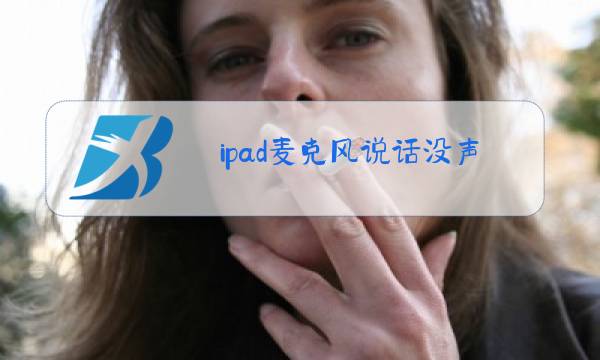 ipad麦克风说话没声音怎么回事图片