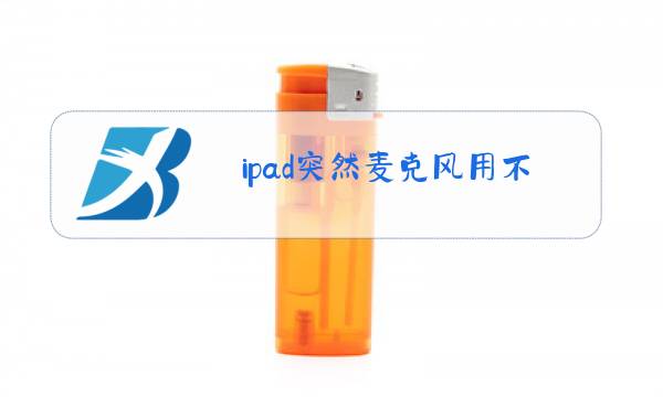 ipad突然麦克风用不了图片