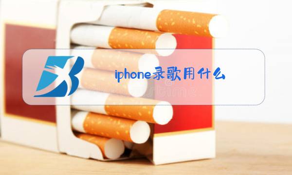 iphone录歌用什么麦克风图片