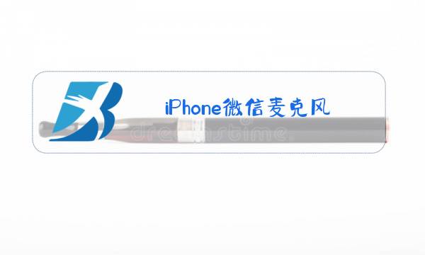 iPhone微信麦克风权限图片