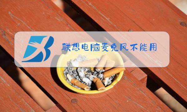 联想电脑麦克风不能用图片