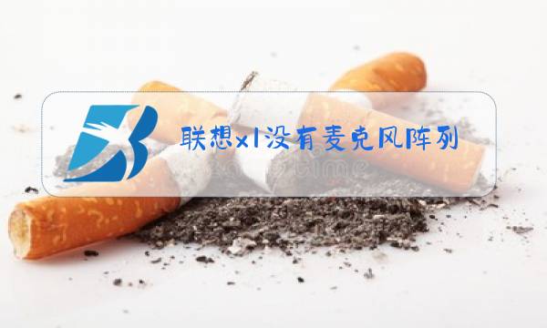 联想x1没有麦克风阵列图片