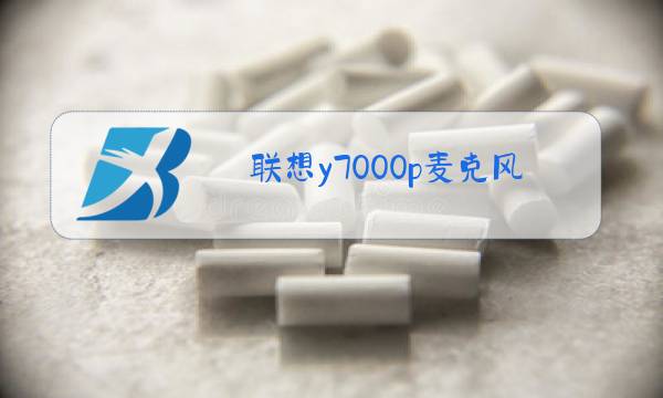 联想y7000p麦克风没声音图片