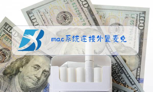 mac系统连接外置麦克风图片