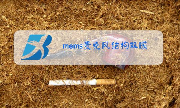 mems麦克风结构双膜密封图片