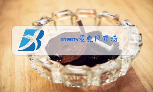 mems麦克风市场图片