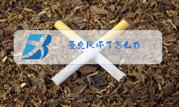 麦克风坏了怎么办图片