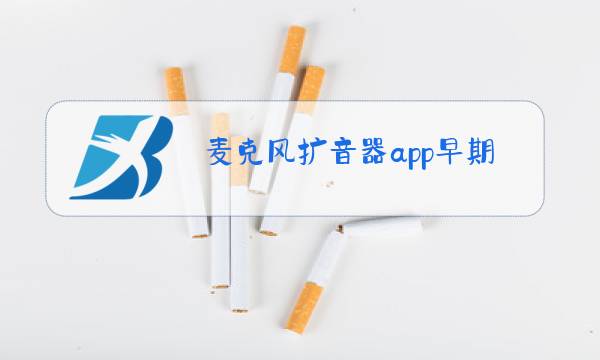 麦克风扩音器app早期版本图片