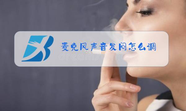 麦克风声音发闷怎么调图片