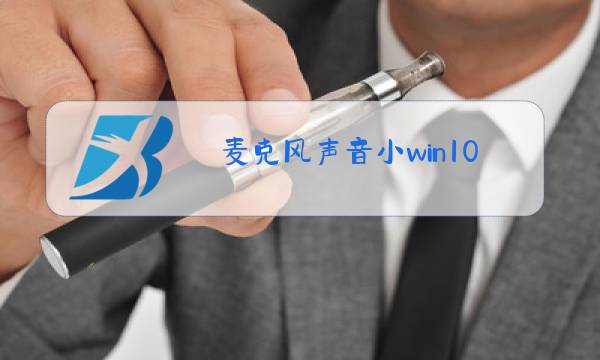 麦克风声音小win10增强了还是小图片