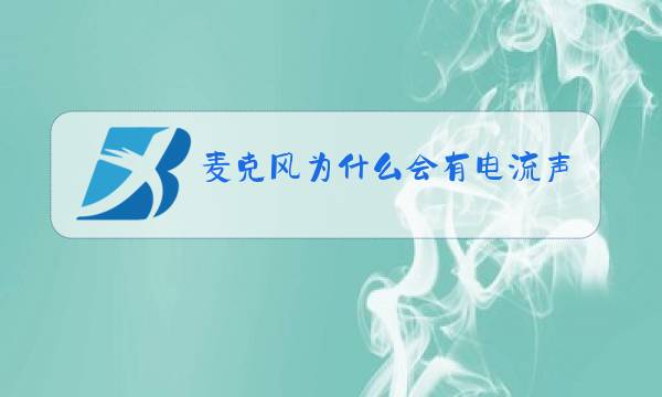 麦克风为什么会有电流声图片