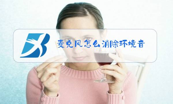 麦克风怎么消除环境音图片