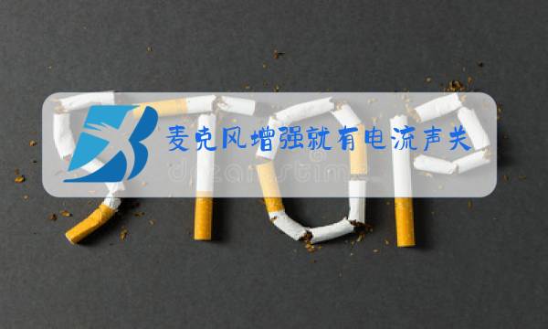 麦克风增强就有电流声关了就声音小图片