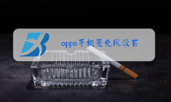 oppo手机麦克风没有声音怎么弄图片