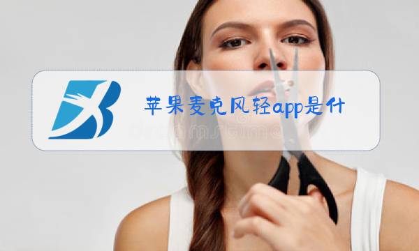 苹果麦克风轻app是什么图片