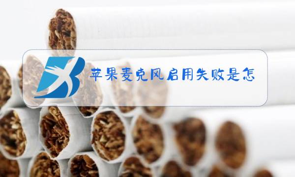 苹果麦克风启用失败是怎么回事图片