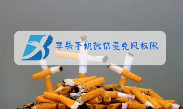 苹果手机微信麦克风权限在哪里开启图片