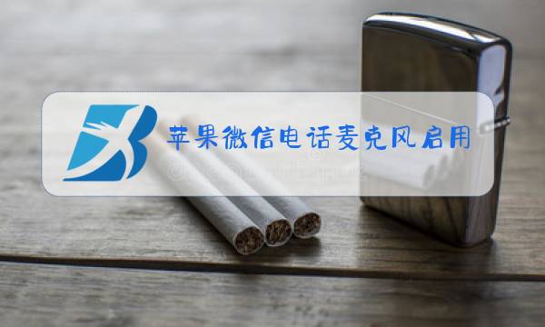 苹果微信电话麦克风启用不成功图片