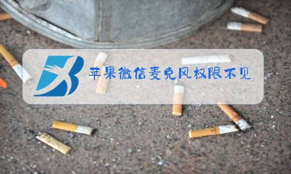 苹果微信麦克风权限不见了图片