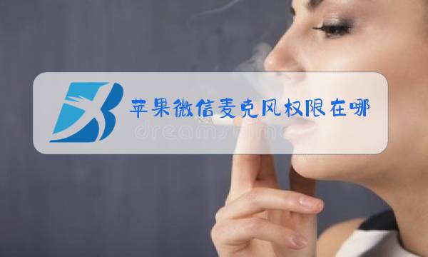 苹果微信麦克风权限在哪里开启图片