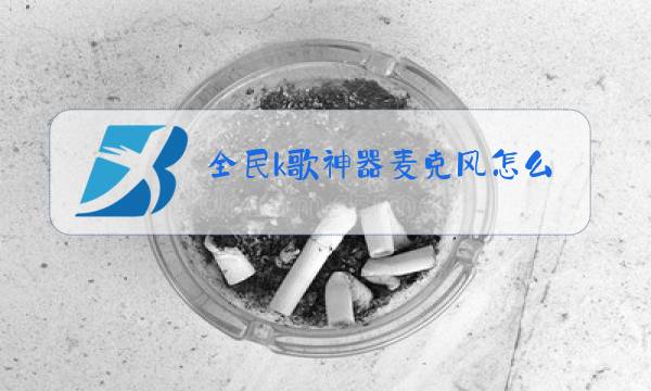 全民k歌神器麦克风怎么使用图片