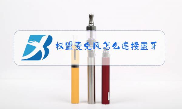 权盟麦克风怎么连接蓝牙图片