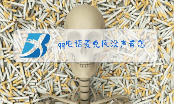 qq电话麦克风没声音怎么设置图片