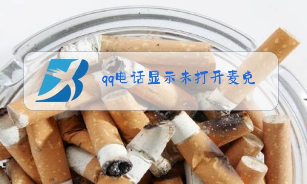 qq电话显示未打开麦克风图片