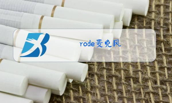 rode麦克风图片