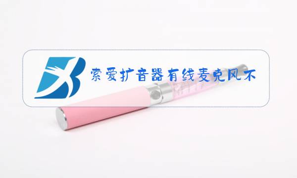 索爱扩音器有线麦克风不能用怎么办图片