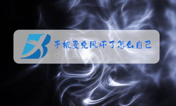 手机麦克风坏了怎么自己修图片