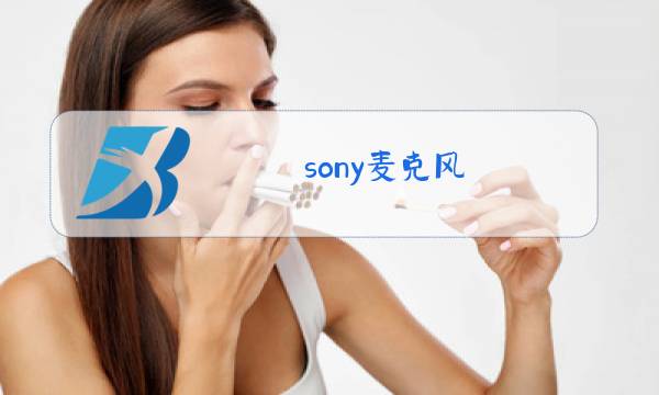 sony麦克风图片