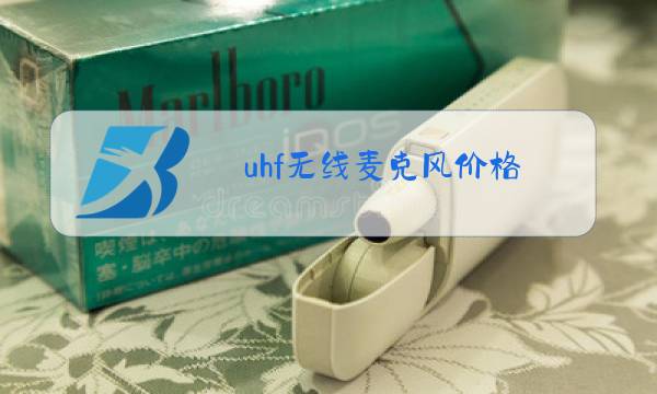 uhf无线麦克风价格图片