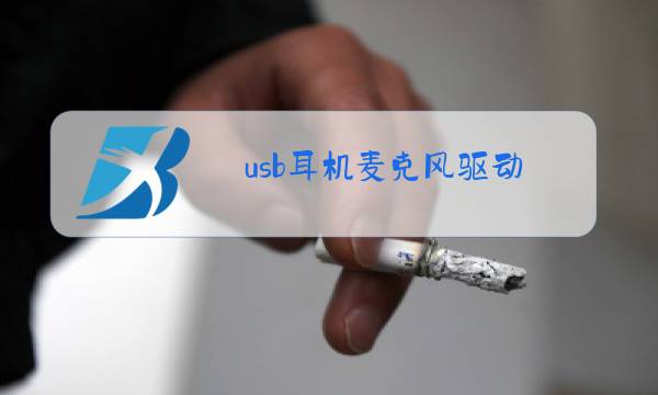 usb耳机麦克风驱动图片